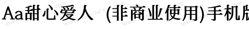 Aa甜心爱人  (非商业使用)手机版字体转换
